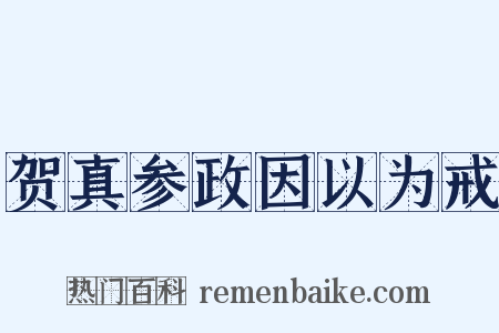 贺真参政因以为戒是什么意思的图片